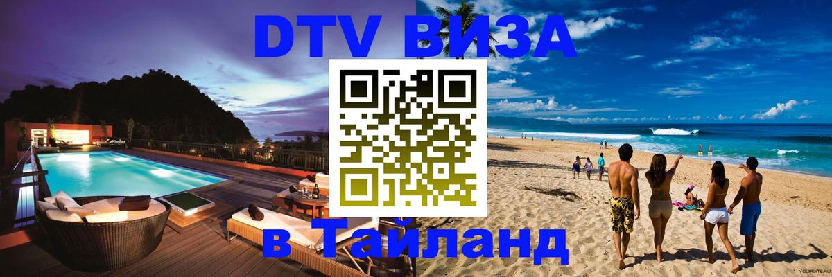 DTV Visa Thailand — прайс и условия, виза без дополнительных документов - 