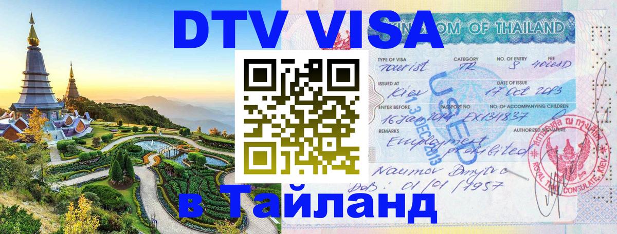 DTV Visa Thailand — прайс и условия, виза без дополнительных документов - Брянск 