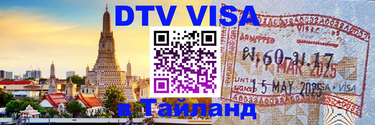Оформить DTV визу в Тайланд Брянск 