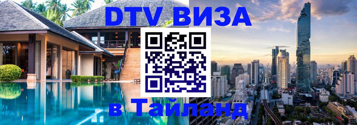 Долгосрочная виза DTV в Тайланд Долгосрочная виза DTV в Тайланд